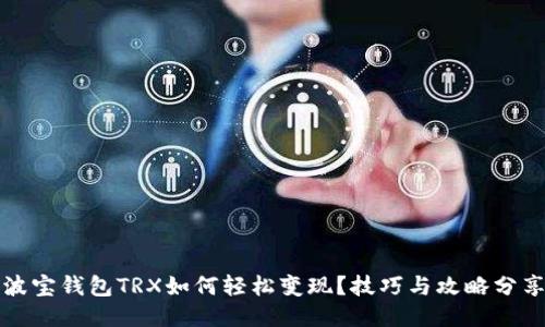 波宝钱包TRX如何轻松变现？技巧与攻略分享