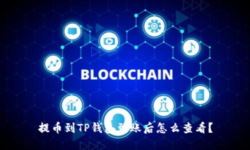 提币到TP钱包到账后怎么查看？