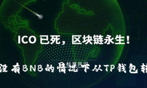 如何在没有BNB的情况下从TP钱包转移资产