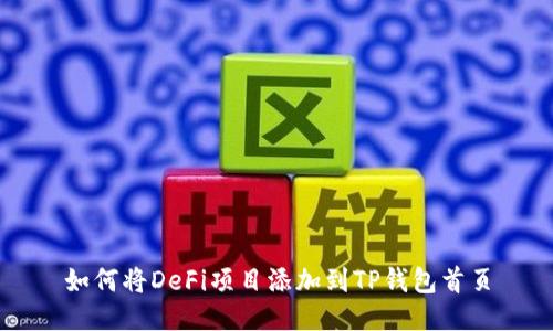 如何将DeFi项目添加到TP钱包首页