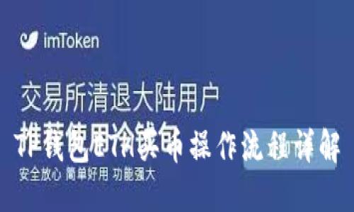 TP钱包ETH买币操作流程详解