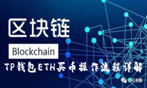 TP钱包ETH买币操作流程详解