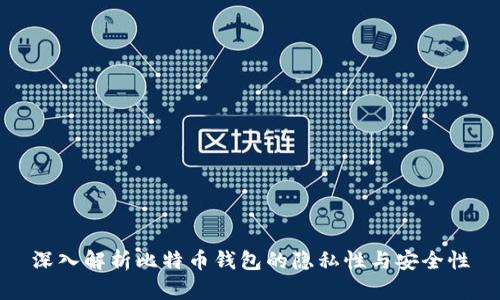深入解析比特币钱包的隐私性与安全性