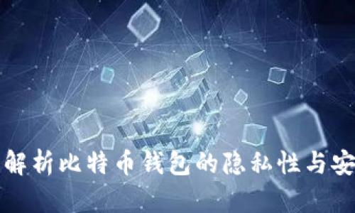 深入解析比特币钱包的隐私性与安全性