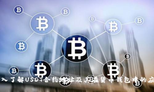 深入了解USDT合约地址及其在货币钱包中的应用