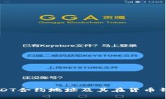深入了解USDT合约地址及其在货币钱包中的应用