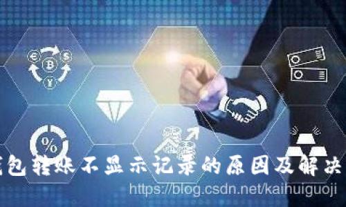 TP钱包转账不显示记录的原因及解决方案