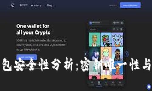 TP钱包安全性分析：密钥唯一性与管理
