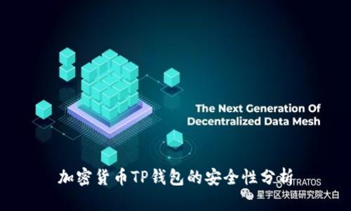 加密货币TP钱包的安全性分析