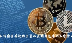 如何安全有效地出售以太坊钱包中的加密货币