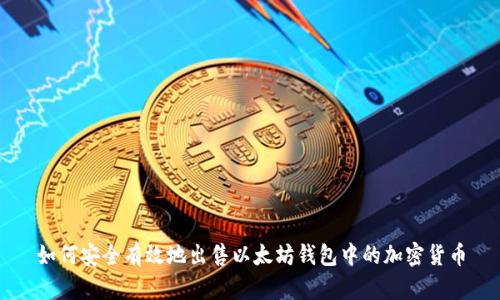 如何安全有效地出售以太坊钱包中的加密货币