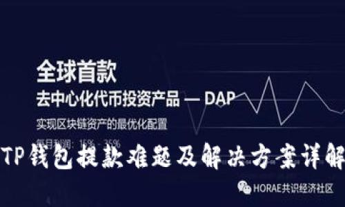 TP钱包提款难题及解决方案详解
