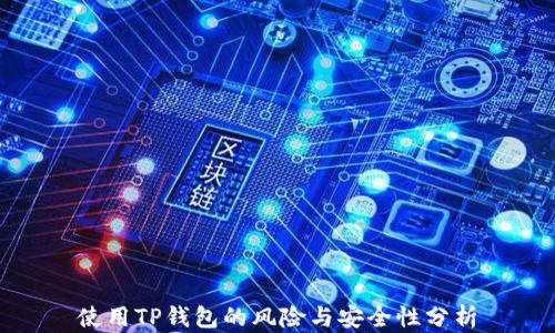 
使用TP钱包的风险与安全性分析
