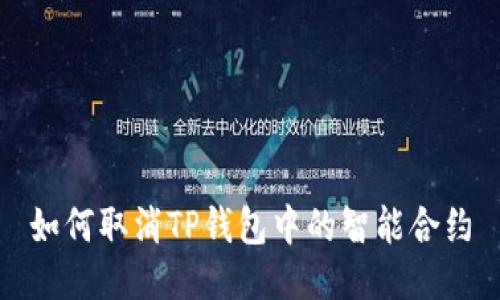 如何取消TP钱包中的智能合约