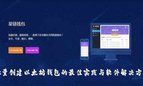 批量创建以太坊钱包的最佳实践与软件解决方案
