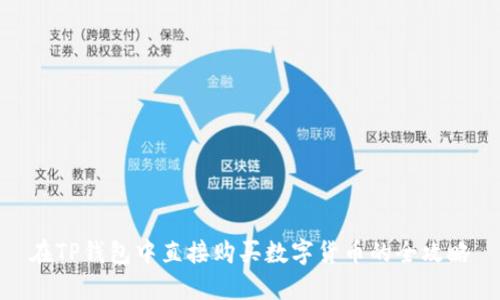 在TP钱包中直接购买数字货币的全攻略