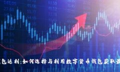 USDT钱包返利：如何选择与利用数字货币钱包获取