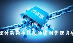 深入探讨狗狗币钱包的密钥管理与安全性
