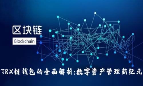 TRX链钱包的全面解析：数字资产管理新纪元