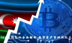 TRX链钱包的全面解析：数字资产管理新纪元