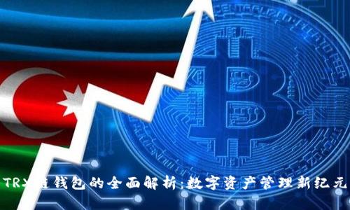 TRX链钱包的全面解析：数字资产管理新纪元