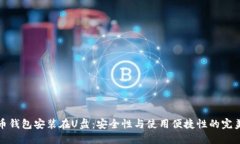 比特币钱包安装在U盘：安全性与使用便捷性的完