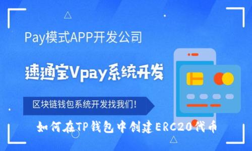 如何在TP钱包中创建ERC20代币