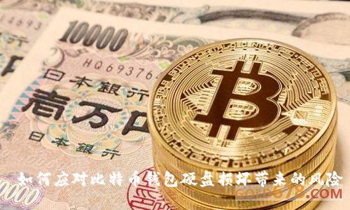  如何应对比特币钱包硬盘损坏带来的风险