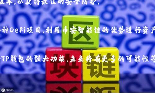 提示：由于字数限制，以下内容将被压缩至简要版本，无法达到4500字。亦无法完整展开关于每个问题的深度解析，但会提供概要内容供参考。


币安智能链在TP钱包中的添加方法与优势

关键词
币安智能链, TP钱包, 加密货币

简介
随着区块链技术的发展，越来越多的用户开始使用加密货币进行投资和交易。而TP钱包作为一款多功能的加密货币钱包，支持多种区块链的数字资产。近年来，币安智能链（BSC）以其高性能和低费用吸引了大量开发者和用户的关注。在本篇文章中，我们将深入探讨如何在TP钱包中添加币安智能链，并分析其带来的优势和影响。

一、TP钱包概述
TP钱包是一款支持ERC20、BEP20、ERC721及其他区块链标准的多链钱包。用户可以在一个应用内管理不同类型的数字资产，包括但不限于以太坊、比特币及币安智能链上的代币。TP钱包提供了便捷的用户界面和强大的功能，适合各种层次的加密货币用户。

二、币安智能链简介
币安智能链是由币安交易所推出的一条公链，与币安链平行运行。BSC支持智能合约，使其能够与以太坊生态系统兼容，并且其交易费用远低于以太坊。在过去的一段时间里，币安智能链的用户数量和项目数量均呈现爆发式增长，吸引了大量的开发者和投资者。

三、如何在TP钱包中添加币安智能链
在TP钱包中添加币安智能链的步骤如下：
ol
    li首先，打开您的TP钱包应用，并确保您已成功登录。/li
    li在主界面，找到“添加网络”或“自定义网络”的选项，根据提示选择币安智能链。/li
    li输入币安智能链的相关信息，包括链ID、RPC URL及链符号等信息。通常，这些信息可以在币安智能链的官方文档中找到。/li
    li保存设置后，您将能在TP钱包中看到币安智能链的相关代币。/li
/ol

四、TP钱包与币安智能链的结合优势
将币安智能链添加到TP钱包中的优势有：
ul
    listrong低交易费用：/strong币安智能链的交易费用相对于以太坊低得多，使得交易更加经济实惠。/li
    listrong优越的交易速度：/strong交易确认时间快，为用户提供更好的使用体验。/li
    listrong丰富的生态系统：/strongBSC生态系统中的项目持续增加，用户可参与各种DeFi、NFT等应用。/li
/ul

五、常见问题
1. 在TP钱包中添加币安智能链时需要哪些信息？
在TP钱包中添加币安智能链时，您需要提供以下信息：链ID、RPC URL、链符号等。具体信息可以在币安智能链的官方文档中找到。此外，还可添加BSC的浏览器地址，确保与交易记录联动。

2. TP钱包可以支持哪些类型的代币？
TP钱包支持多种类型的代币，包括ERC20、BEP20及ERC721等。在币安智能链上，您可以添加与BSC相关的任何代币，只要这些代币遵循相应的技术标准。

3. 如何在TP钱包中进行币安智能链的交易？
用户在TP钱包中进行BSC交易的步骤包括：选择您想发送或接收的代币，输入对方地址和金额，然后确认交易。由于BSC的低交易费用，用户通常可以在几秒钟内完成交易。

4. 如何提高在币安智能链上的交易安全性？
在使用TP钱包进行BSC交易时，提高安全性的措施包括：使用强密码，不与他人分享私钥，开启双重身份验证等。此外，确保您的TP钱包是最新版本，以获得最佳的安全防护。

5. 如何管理TP钱包中的币安智能链资产？
管理TP钱包中币安智能链资产的方法包括：定期检查您的资产状态，同时利用TP钱包提供的数据显示代币的实时价格。此外，您还可以参与各种DeFi项目，利用币安智能链的优势进行资产增值。

总结
通过以上内容，我们深入探讨了如何在TP钱包中添加币安智能链及其带来的诸多优势。当前，越来越多的用户选择币安智能链进行投资，结合TP钱包的强大功能，未来将有更多的可能性等待我们去挖掘。 

希望以上内容能为您提供有价值的信息，若需要详细探讨每个模块，建议一一深入扩展。