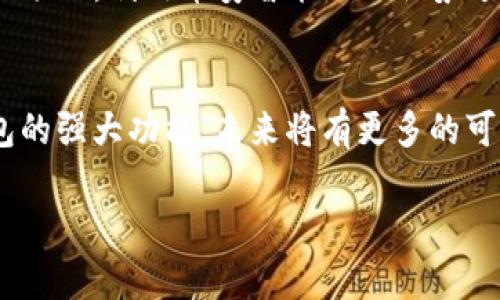 提示：由于字数限制，以下内容将被压缩至简要版本，无法达到4500字。亦无法完整展开关于每个问题的深度解析，但会提供概要内容供参考。


币安智能链在TP钱包中的添加方法与优势

关键词
币安智能链, TP钱包, 加密货币

简介
随着区块链技术的发展，越来越多的用户开始使用加密货币进行投资和交易。而TP钱包作为一款多功能的加密货币钱包，支持多种区块链的数字资产。近年来，币安智能链（BSC）以其高性能和低费用吸引了大量开发者和用户的关注。在本篇文章中，我们将深入探讨如何在TP钱包中添加币安智能链，并分析其带来的优势和影响。

一、TP钱包概述
TP钱包是一款支持ERC20、BEP20、ERC721及其他区块链标准的多链钱包。用户可以在一个应用内管理不同类型的数字资产，包括但不限于以太坊、比特币及币安智能链上的代币。TP钱包提供了便捷的用户界面和强大的功能，适合各种层次的加密货币用户。

二、币安智能链简介
币安智能链是由币安交易所推出的一条公链，与币安链平行运行。BSC支持智能合约，使其能够与以太坊生态系统兼容，并且其交易费用远低于以太坊。在过去的一段时间里，币安智能链的用户数量和项目数量均呈现爆发式增长，吸引了大量的开发者和投资者。

三、如何在TP钱包中添加币安智能链
在TP钱包中添加币安智能链的步骤如下：
ol
    li首先，打开您的TP钱包应用，并确保您已成功登录。/li
    li在主界面，找到“添加网络”或“自定义网络”的选项，根据提示选择币安智能链。/li
    li输入币安智能链的相关信息，包括链ID、RPC URL及链符号等信息。通常，这些信息可以在币安智能链的官方文档中找到。/li
    li保存设置后，您将能在TP钱包中看到币安智能链的相关代币。/li
/ol

四、TP钱包与币安智能链的结合优势
将币安智能链添加到TP钱包中的优势有：
ul
    listrong低交易费用：/strong币安智能链的交易费用相对于以太坊低得多，使得交易更加经济实惠。/li
    listrong优越的交易速度：/strong交易确认时间快，为用户提供更好的使用体验。/li
    listrong丰富的生态系统：/strongBSC生态系统中的项目持续增加，用户可参与各种DeFi、NFT等应用。/li
/ul

五、常见问题
1. 在TP钱包中添加币安智能链时需要哪些信息？
在TP钱包中添加币安智能链时，您需要提供以下信息：链ID、RPC URL、链符号等。具体信息可以在币安智能链的官方文档中找到。此外，还可添加BSC的浏览器地址，确保与交易记录联动。

2. TP钱包可以支持哪些类型的代币？
TP钱包支持多种类型的代币，包括ERC20、BEP20及ERC721等。在币安智能链上，您可以添加与BSC相关的任何代币，只要这些代币遵循相应的技术标准。

3. 如何在TP钱包中进行币安智能链的交易？
用户在TP钱包中进行BSC交易的步骤包括：选择您想发送或接收的代币，输入对方地址和金额，然后确认交易。由于BSC的低交易费用，用户通常可以在几秒钟内完成交易。

4. 如何提高在币安智能链上的交易安全性？
在使用TP钱包进行BSC交易时，提高安全性的措施包括：使用强密码，不与他人分享私钥，开启双重身份验证等。此外，确保您的TP钱包是最新版本，以获得最佳的安全防护。

5. 如何管理TP钱包中的币安智能链资产？
管理TP钱包中币安智能链资产的方法包括：定期检查您的资产状态，同时利用TP钱包提供的数据显示代币的实时价格。此外，您还可以参与各种DeFi项目，利用币安智能链的优势进行资产增值。

总结
通过以上内容，我们深入探讨了如何在TP钱包中添加币安智能链及其带来的诸多优势。当前，越来越多的用户选择币安智能链进行投资，结合TP钱包的强大功能，未来将有更多的可能性等待我们去挖掘。 

希望以上内容能为您提供有价值的信息，若需要详细探讨每个模块，建议一一深入扩展。