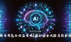 比特币钱包会被盗用吗？揭秘安全风险与防护措