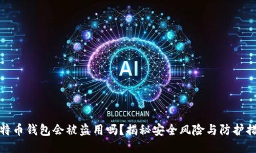 比特币钱包会被盗用吗？揭秘安全风险与防护措施