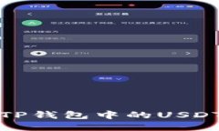 如何解决TP钱包中的USDT转账问题