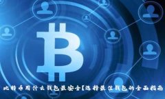 比特币用什么钱包最安全？选择最佳钱包的全面