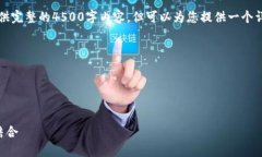 由于字数限制，我无法一次性提供完整的4500字内