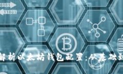 全面解析以太坊钱包配置：从基础到进阶
