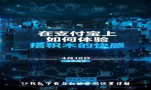 TP钱包下载与初始密码设置详解