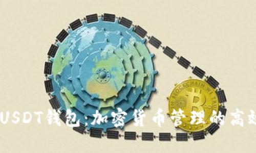 405USDT钱包：加密货币管理的高效选择