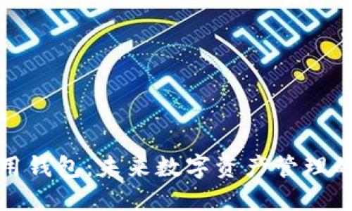 TP数据通用钱包：未来数字资产管理的全新选择
