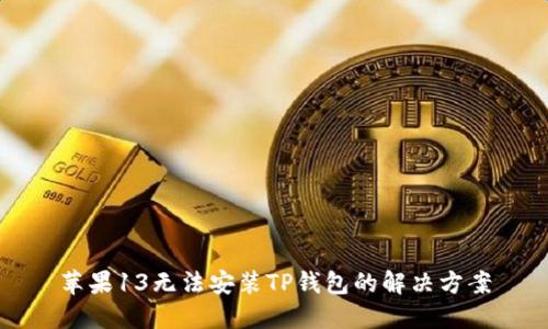 苹果13无法安装TP钱包的解决方案