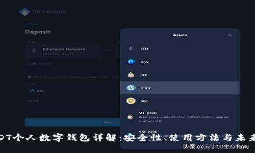 : USDT个人数字钱包详解：安全性、使用方法与未来趋势
