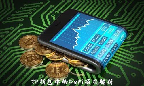 
TP钱包中的DeFi项目解析
