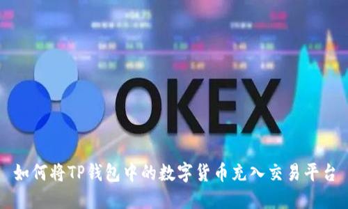 如何将TP钱包中的数字货币充入交易平台
