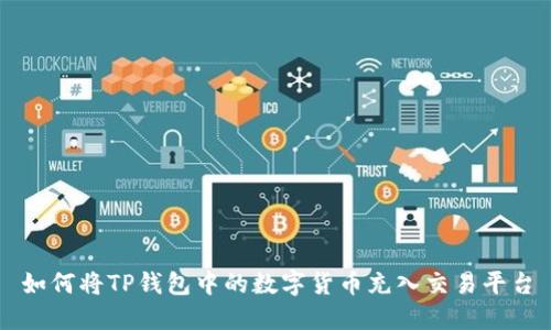 如何将TP钱包中的数字货币充入交易平台