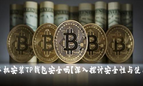 苹果手机安装TP钱包安全吗？深入探讨安全性与使用体验