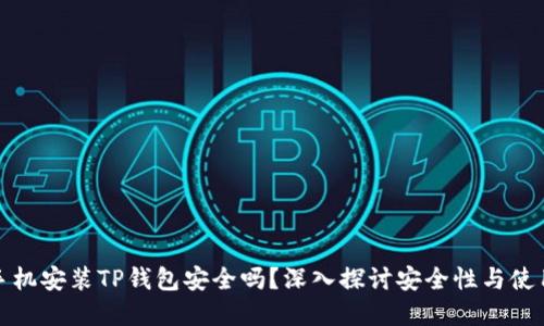 苹果手机安装TP钱包安全吗？深入探讨安全性与使用体验