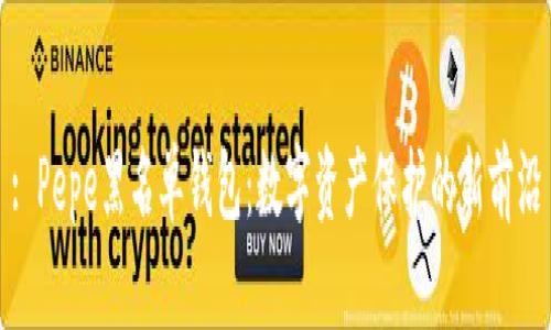 : Pepe黑名单钱包：数字资产保护的新前沿