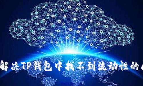 如何解决TP钱包中找不到流动性的问题？