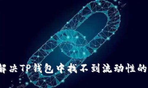 如何解决TP钱包中找不到流动性的问题？