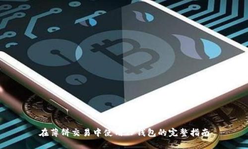 在薄饼交易中使用TP钱包的完整指南